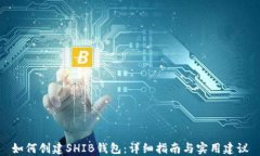 如何创建SHIB钱包：详细指南与实用建