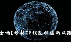 TP钱包安全吗？分析TP钱包被盗的风险