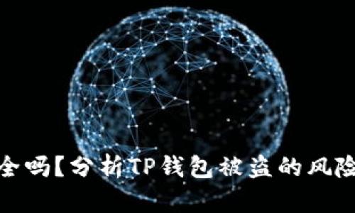 TP钱包安全吗？分析TP钱包被盗的风险与安全性