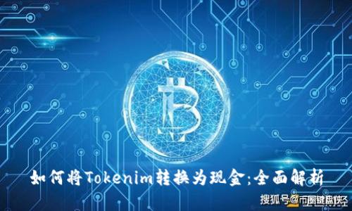 如何将Tokenim转换为现金：全面解析