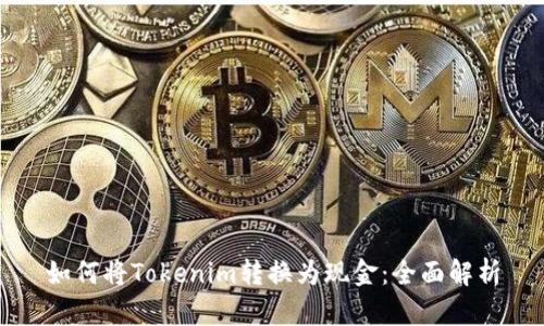 如何将Tokenim转换为现金：全面解析