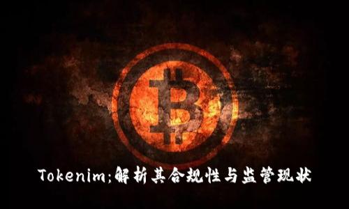 Tokenim：解析其合规性与监管现状