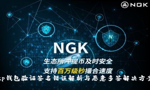 tp钱包验证签名错误解析与恶意多签解决方案