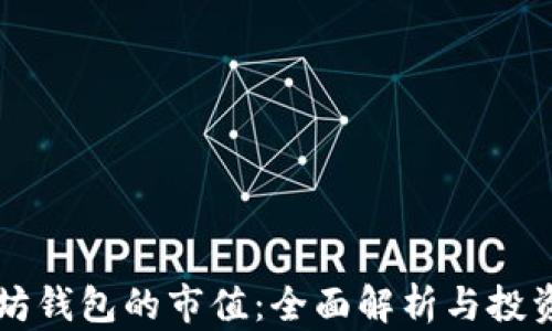 
以太坊钱包的市值：全面解析与投资前景