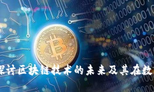 Tokenim热议：探讨区块链技术的未来及其在数字经济中的应用