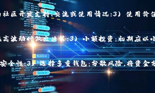 关于“屎币”的问题，首先需要明确的是，该术语通常是用作某些加密货币的讽刺或戏谑，在网络上虽然存在讨论，但在合法性和可用性上往往较为模糊。因此，关于“屎币”是否能够提到电子钱包，我们将从几个角度进行探讨。

1. 什么是“屎币”？
“屎币”一般指某些不值得信赖的加密货币，这些币种的名称通常带有讽刺意味。它们可能没有明确的用途，或者只是为了快速获利而产生的投机性货币。许多此类币种的出现往往伴随着在线市场的炒作、虚假承诺，甚至是诈骗活动，因此需要特别谨慎。

2. 电子钱包的概念
电子钱包（E-wallet）是一种用于存储数字货币、管理交易和进行支付的工具。用户可以通过电子钱包进行刷水货币、虚拟货币的购买和管理，甚至可以转换成法定货币。常见的电子钱包包括Coinbase、Binance等，各大钱包也都有自己的平台或应用程序，为用户提供方便的操作界面。

3. 屎币能否存入电子钱包？
关于“屎币”是否能存入电子钱包，这取决于几个因素。首先，若某个电子钱包支持特定的区块链和代币标准（例如ERC-20标准），则该种“屎币”可以存入这个钱包中。若此币种不为广泛认可并且该钱包未支持，则无法存入。许多电子钱包也会针对支持的币种进行筛选，因此用户需要先确认自己所用的钱包是否可以支持想储存的代币。

4. 提取流程的复杂性
即使“屎币”可以存入电子钱包，提取过程可能会面临复杂性。有些不被广泛使用的币种往往没有足够的流动性，也就是说在交易市场上可能没有人愿意购买这些币，从而导致无法提现或换成其他货币。此外，由于这些币种的随机性，很多时候在平台上提取的数量可能会受到限制。

5. 风险与安全性
将“屎币”存入电子钱包所面临的另一个主要问题是安全性。许多不成熟或不被广泛接受的币种存在较高风险，包括黑客攻击、钱包服务商倒闭等问题。因此，投资“屎币”的用户需要全面评估其潜在损失及安全隐患。在选择电子钱包时，用户应确保其服务商具备良好的安全记录。

6. 如何安全使用电子钱包？
在处理任何种类的数字货币时，保持安全是非常重要的。对于账号，建议使用强密码，启用双重身份验证，并定期更新密码。在存放“屎币”或其他加密资产时应遵循“不要存放不必要的资金”的原则，如不是必要的长时间存储，高风险资产可考虑短期交易而非长期持有，避免资金被锁定。

常见问题解答

问题一：投资“屎币”的风险有哪些？
投资“屎币”的风险主要包括：1) 流动性风险：许多球币缺乏交易对，可能无法有效转让，导致资金被锁定；2) 诈骗风险：很多“屎币”项目存在欺诈行为，层出不穷的噱头或骗局使得用户投资后损失惨重；3) 架构风险：这些币种往往技术框架相对薄弱，容易受到网络攻击或漏洞利用造成损失。

问题二：如何识别“屎币”？
识别“屎币”可以从几个基本方面进行：1) 项目团队透明度：技术白皮书是否存在，是否有团队成员背景的可信信息；2) 社区活动：是否有活跃的社区开发支持、交流或使用情况；3) 使用价值：这个币种是否存在实际应用场景，或者只是一时的噱头。

问题三：有什么方法可以安全交易“屎币”？
安全交易“屎币”的方法包括：1) 选择可靠的交易平台：确保平台具有良好的信誉和安全措施；2) 了解市场动态：密切关注市场行情变化，避免在高波动时做出决策；3) 小额投资：初期应以小额投资为主，尽可能减少风险损失。

问题四：使用电子钱包的最佳实践是什么？
使用电子钱包的最佳实践包括：1) 定期备份：确保个人信息和交易信息的定期备份；2) 自动化安全措施：使用强密码和双重验证来提高钱包的安全性；3) 选择多重钱包：分散风险，将资金分散在多个钱包中，降低单一钱包被攻入的风险。

以上讨论了关于“屎币”和电子钱包的多方位信息以及相关问题。希望对您有所帮助。