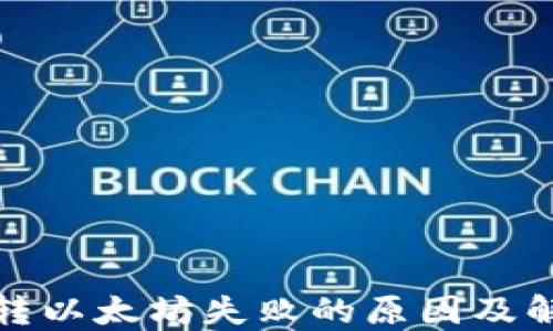 
TP钱包转以太坊失败的原因及解决方案