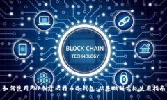 如何使用PHP创建比特币冷钱包：从基础