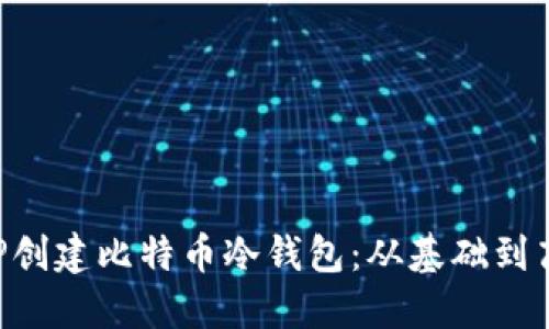 如何使用PHP创建比特币冷钱包：从基础到高级使用指南