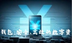 真版Tokenim钱包：安全、高效的数字资