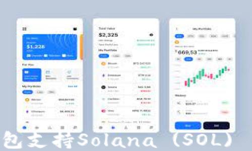 
![CDATA[哪些钱包支持Solana (SOL) 货币？全面指南]]