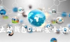 2023年最新以太坊钱包DDW：安全性、功