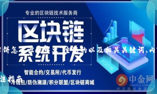下面是针对“tp钱包里的薄饼怎么设置中文”主题的以及相关关键词、内容介绍和可能相关的问题。

  
TP钱包薄饼设置中文的方法指南