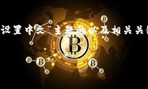 下面是针对“tp钱包里的薄饼怎么设置中文”主题的以及相关关键词、内容介绍和可能相关的问题。

  
TP钱包薄饼设置中文的方法指南