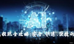 USDT钱包提现全攻略：安全、快速、便