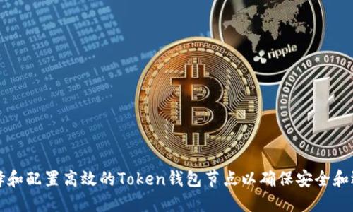 : 如何选择和配置高效的Token钱包节点以确保安全和迅速的交易