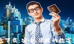 IM区块链钱包下载：安全、便捷的数字