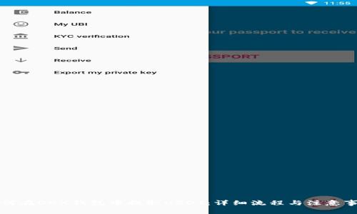 如何在OKX钱包中提取USDT：详细流程与注意事项