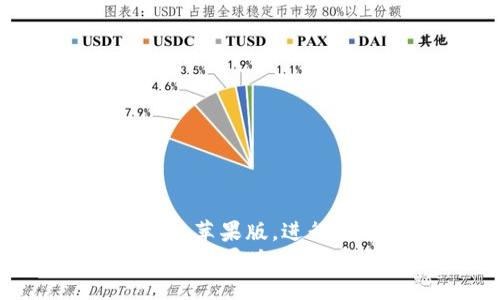 如何下载Tokenim钱包苹果版，进行安全的数字资产管理
如何下载Tokenim钱包苹果版，进行安全的数字资产管理