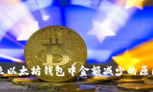 为什么以太坊钱包中金额减少的原因解析