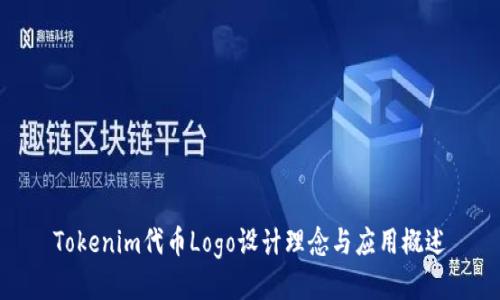 Tokenim代币Logo设计理念与应用概述