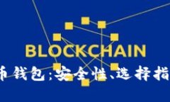 2018年比特币钱包：安全性、选择指南
