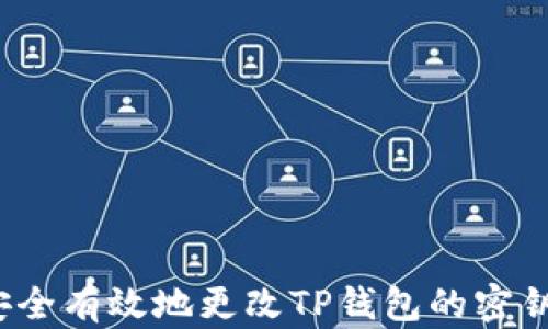 
如何安全有效地更改TP钱包的密钥密码?