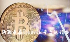 如何使用狗狗币在Tokenim平台进行交易