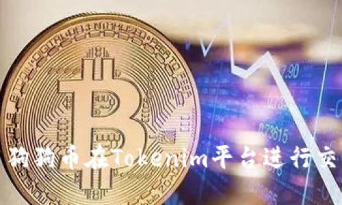 如何使用狗狗币在Tokenim平台进行交易与投资