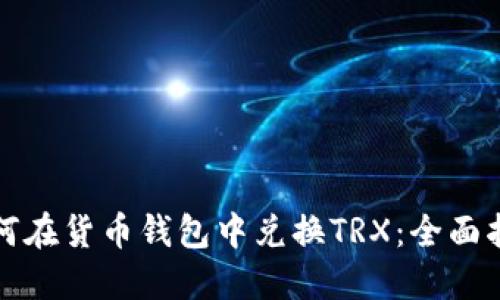 如何在货币钱包中兑换TRX：全面指南