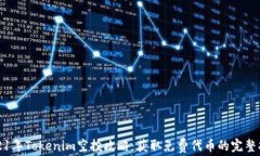 2021年Tokenim空投攻略：获取免费代币的