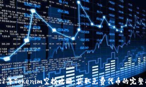 
2021年Tokenim空投攻略：获取免费代币的完整指南