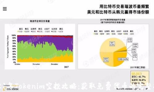 
2021年Tokenim空投攻略：获取免费代币的完整指南