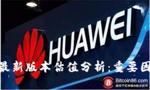 : 以太坊钱包最新版本估值分析：重要因素与市场趋势