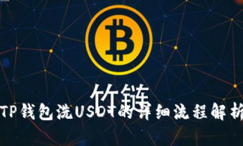 TP钱包洗USDT的详细流程解析