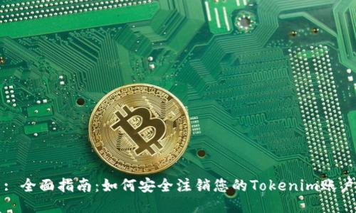 : 全面指南：如何安全注销您的Tokenim账户