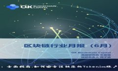 : 全面指南：如何安全注销您的Tokeni