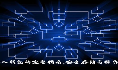 比特币存入钱包的完整指南：安全存储与操作步骤解析