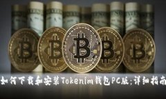 如何下载和安装Tokenim钱包PC版：详细指