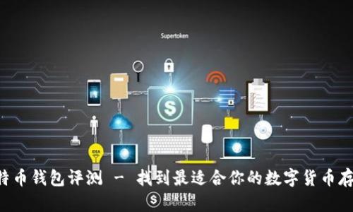 9款主流比特币钱包评测 - 找到最适合你的数字货币存储解决方案