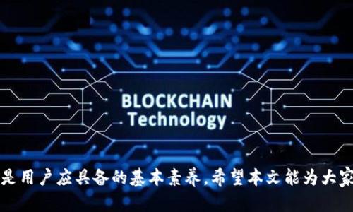    如何在Tokenim中存储未收到的币  / 

 guanjianci  Tokenim, 数字货币, 钱包安全, 加密货币  /guanjianci 

 引言 

 在快速发展的数字货币领域，Tokenim作为一个新兴的平台，提供了多种便捷的功能，使用户能够轻松进行币的存储和交易。然而，用户在使用Tokenim时，常常会面临币种未能及时到账的问题。这不仅可能导致用户的投资计划受到影响，同时也会引起一系列的担忧，如资金安全、平台的可靠性等。本文将围绕如何在Tokenim中存储未收到的币进行深入探讨，并提供切实可行的建议。 

 Tokenim概述 

 Tokenim是一个致力于提供安全、便捷数字货币交易的平台。用户可以通过Tokenim轻松购买、存储和交易各种数字资产。平台自推出以来，凭借其用户友好的界面、高级安全措施以及多样化的资产选择，吸引了大量的用户。然而，正如任何金融平台一样，偶尔会出现一些操作不顺畅的情况，这需要用户保持冷静并采取有效措施。 

 为什么会出现未收到币的情况？ 

 在数字货币的世界中，交易的确认和到账时间受到多种因素的影响。以下是一些常见原因，使得用户可能在Tokenim中无法及时收到币： 

ul
    listrong网络拥堵：/strong在区块链网络中，交易需要经过节点的确认，如果网络繁忙，交易确认时间可能会延长。/li
    listrong交易费用不足：/strong发送交易时，如果选择的交易费用过低，可能导致矿工不愿意优先处理该笔交易。/li
    listrong错误的地址：/strong如果用户在输入接收地址时发生错误，币将会发送到错误的地址，无法找回。/li
    listrong平台问题：/strong有时平台自身会临时出现问题，导致交易未能正常处理或显示。/li
/ul

 如何处理未收到的币？ 

 如果你在Tokenim中遇到币未到账的情况，建议按照以下步骤进行处理： 

h4 1. 检查交易状态 /h4
 首先，用户需要检查交易在区块链上的状态。可以使用区块浏览器输入交易哈希，查看交易是否已被确认及其状态。 

h4 2. 核实交易信息 /h4
 确认交易时，仔细审查相关信息，包括接收地址、交易时间、币种等，确保所有信息无误。 

h4 3. 联系客户支持 /h4
 如果经过检查依然没有解决问题，用户应及时联系Tokenim的客服，提供交易凭证以便他们进行查询和处理。 

h4 4. 等待合理的时间 /h4
 有时，交易到账可能需要一定时间，如果是在网络繁忙时段，用户应有心理准备。通常耐心等待几小时之后可重新检查。 

 问题解答 

h4 问题一：在Tokenim中如何安全地存储我的数字货币？ /h4

 数字货币的存储和管理至关重要，用户需要采取额外的安全措施来保护自己的资产。以下是一些实用建议： 

ul
    listrong使用强密码：/strong确保为Tokenim账户设置一个复杂且不容易被猜测的密码，并定期更换。/li
    listrong启用双重验证：/strong启用账户的双重验证功能，可以显著提高账户的安全性。/li
    listrong定期检查账户安全：/strong时常查看账户的登录记录，确保没有未经授权的访问。/li
    listrong避免公共网络：/strong在使用Tokenim进行交易或账户管理时，尽量避免在公共Wi-Fi上进行操作。/li
/ul

h4 问题二：如果Tokenim的问题导致我未能收到币，我该怎么办？ /h4

 如果是Tokenim平台本身出现问题导致数字货币未能到账，用户可以通过以下步骤进行处理： 

ul
    listrong联系客服：/strong第一时间联系客服，提交相关信息，请求查询和确认交易状态。/li
    listrong查看公告：/strong浏览Tokenim官网或社交媒体，查看是否有相关的系统维护或故障公告。/li
    listrong保持耐心：/strong在联系客服等待回复时，保持耐心，通常平台在处理此类问题时会尽快给予反馈。/li
/ul

h4 问题三：Tokenim是否提供币的退款服务？ /h4

 在Tokenim中，一旦完成的交易通常不支持退款。因此，用户在进行交易时应当仔细检查所有信息，确保准确无误。此外，可以通过以下方式降低经济损失： 

ul
    listrong分批交易：/strong在进行较大额交易时，建议分批进行，以降低因系统问题带来的损失。/li
    listrong使用小额交易测试：/strong在进行首次使用Tokenim进行操作时，先进行小额资金的测试性交易。/li
/ul

h4 问题四：在Tokenim中如何选择合适的交易对？ /h4

 选择合适的交易对是成功交易的重要一步，以下是选择的建议： 

ul
    listrong市场流动性：/strong优先选择流动性较好的交易对，这样可以确保用户可以在需要时快速买卖。/li
    listrong技术分析：/strong学习并运用一些基本的技术分析手段，帮助判断市场走势，做出明智的决策。/li
    listrong了解项目背景：/strong在投资某个数字货币之前，深入了解该项目的背景、团队和前景，避免受骗上当。/li
/ul

 总结 

 在Tokenim上存储和管理数字币虽然方便，但用户在操作过程中仍需保持警惕，以避免未收到币的困扰。了解可能出现的各种情况，掌握处理措施，增强资金安全意识，都是用户应具备的基本素养。希望本文能为大家提供有效的帮助，使大家在数字货币的世界中更加自信、安全。 