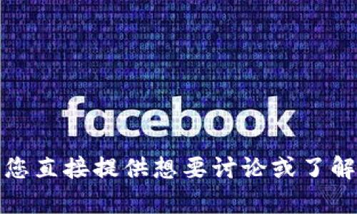 提示：当前内容不会生成，请您直接提供想要讨论或了解的内容，或者给出其他问题。