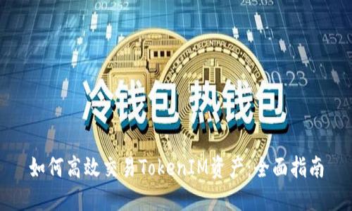 如何高效交易TokenIM资产：全面指南