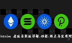 Tokenim 老版与新版详解：功能、特点与