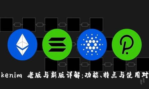 Tokenim 老版与新版详解：功能、特点与使用对比