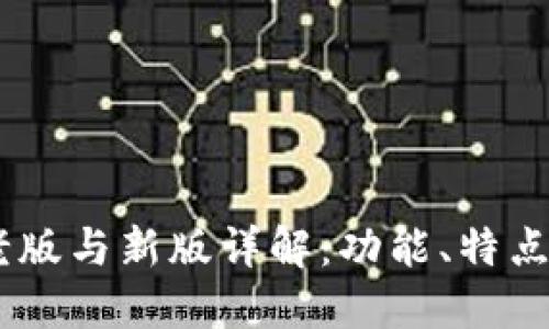 Tokenim 老版与新版详解：功能、特点与使用对比