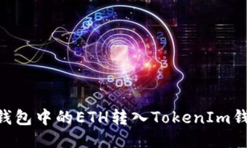 如何将BSC钱包中的ETH转入TokenIm钱包详细教程