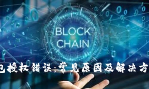  tp钱包授权错误：常见原因及解决方案详解