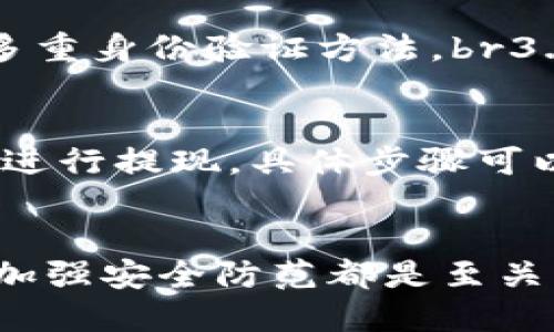   如何将Tokenim钱包的钱提现到银行卡？全面指南 / 
 guanjianci Tokenim钱包, 提现, 银行卡, 加密货币 /guanjianci 

引言
随着数字货币的受欢迎程度不断上升，越来越多的人开始使用加密货币钱包来存储和管理他们的资产。Tokenim钱包是一个在加密货币界逐渐受到认可的数字钱包，它不仅支持多种主流加密货币，还提供便捷的提现服务。本文将为您详细介绍如何将Tokenim钱包中的资金提现到银行卡的全过程，包括必要的步骤、注意事项及常见问题解答。

什么是Tokenim钱包？
Tokenim钱包是一款多功能的加密数字货币钱包，支持多种类型的加密货币，包括比特币、以太坊等主流币种。它采用先进的安全技术，确保用户的资产安全。此外，Tokenim钱包还提供用户友好的界面，使得即使是初学者也能轻松上手。

提现到银行卡的原因
用户选择将Tokenim钱包中的资金提现到银行卡可能有多种原因，其中包括：将数字资产转换为法定货币以满足日常消费、将利润提取出来以便进行投资、或者为安全起见将资金移至传统银行账户等。无论出于何种原因，了解提现的流程和相关注意事项都是至关重要的。

如何将Tokenim钱包的钱提现到银行卡
提现到银行卡的流程虽说简单，但用户需要按照系统的要求进行操作。下面是具体的步骤：

h4步骤一：登录Tokenim钱包/h4
首先，您需要打开Tokenim钱包并输入您的账户信息进行登录。确保在安全的网络环境下操作，以保护您的账户安全。

h4步骤二：确认身份/h4
在进行提现操作之前，Tokenim钱包可能要求您进行身份验证。这是为了确保账户安全及防止欺诈行为。通常，用户需上传身份证明文件以及其他相关资料。

h4步骤三：选择提现选项/h4
在成功登录并完成身份验证后，您可以在主界面找到“提取”或者“提现”的选项。点击进入该选项，您将会看到相关的提现信息。

h4步骤四：填写提现信息/h4
系统会要求您输入提现金额以及银行卡信息。请确认您输入的信息无误，尤其是银行卡账号。这一点非常重要，因为不准确的信息可能导致提现失败或者资金损失。

h4步骤五：确认提现请求/h4
在填写完所有信息后，您需要仔细查看提现请求的所有细节。确保金额及银行卡信息无误后，点击确认提交请求。此时，Tokenim钱包通常会发送一封确认邮件到您的注册邮箱，用于核实您的提现请求。

h4步骤六：等待处理/h4
提现请求提交后，系统会处理您的请求。处理时间可能因工作日或特殊情况而有所变化，一般在数小时至数天内完成。您可以在钱包界面查看提现状态，及时了解进展情况。

注意事项
在提现过程中，有几个重要的注意事项需要用户留意：
h4安全问题/h4
确保您的Tokenim钱包账户开启了两步验证及其他安全设置，以防止黑客攻击和账户被盗。

h4提现手续费/h4
Tokenim钱包通常会收取一定的提现手续费。具体费用会依赖于提现金额、交易网络的情况等。因此，您在操作前需要仔细阅读相关说明。

h4限额问题/h4
大多数加密货币钱包都会设置每日和每月的提现限额。如果您需要大额提现，请提前了解相关政策。

常见问题解答

h4问题1：Tokenim钱包提现到银行卡的时间一般是多长？/h4
Tokenim钱包提现到银行卡的时间通常在1-3个工作日内。但具体时间会受到银行处理速度、提现金额及特殊原因等多种因素的影响。为了确保资金安全，建议您尽量在工作日提交提现请求，避免在假期期间操作。

h4问题2：如果提现失败怎么办？/h4
在提现过程中可能会遇到失败的情况，一般来说，您可以在Tokenim钱包的“提现历史记录”中查看详细原因。如果是因为信息错误，您可以重新提交请求。如果失败原因不明，可以联系Tokenim钱包的客服支持，他们会帮助您排查问题并提出解决方案。

h4问题3：如何确保提款过程中信息安全？/h4
保护您的账户和提现信息安全是相当重要的。您可以采取如下措施：br1. 采用较强的密码并定期更换，避免使用简单、重复的密码。br2. 开启二步验证及其他多重身份验证方法。br3. 不要在公共区域或公共网络下登录钱包账户。br4. 定期检查您的账户活动，确保没有异常操作。 

h4问题4：是否可以将Tokenim钱包中的其他数字货币直接提现到银行卡？/h4
Tokenim钱包支持多种加密货币，但是否可以直接提现至银行卡视不同国家及地区的法规而定。一般来说，您可能首先需要将数字货币转换为法定货币，然后再进行提现。具体步骤可以在Tokenim钱包的交易指南中查看，并咨询客服以获得更多帮助。

总结
完整理解Tokenim钱包的提现流程和相关注意事项，不仅能帮助用户顺利提现，还能保障资金的安全。无论是小额提现还是大额提取，保持谨慎、了解政策规定、加强安全防范都是至关重要的。希望本文能帮助您解决Tokenim钱包提现到银行卡的问题，并提升您在数字货币交易中的信心和安全感。