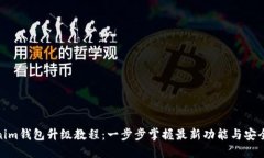 Tokenim钱包升级教程：一步步掌握最新